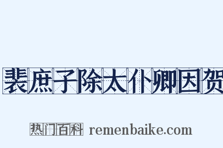 裴庶子除太仆卿因贺是什么意思的图片